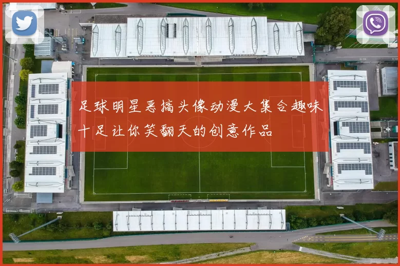 足球明星恶搞头像动漫大集合趣味十足让你笑翻天的创意作品