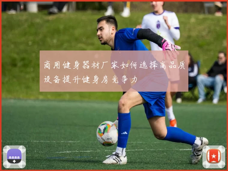 商用健身器材厂家如何选择高品质设备提升健身房竞争力